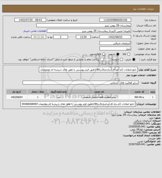 استعلام تابلو اعلانات (ام دی اف)دراندازه3در1/80طبق فرم پیوستی با طلق های شیشه ای وملزومات