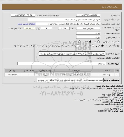 استعلام تعمیر سرویس بهداشتی کتابخانه شهید مطهری شهر تهران مطابق فایل پیوست.