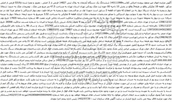 آگهی مزایده ششدانگ یک دستگاه آپارتمان به پلاک ثبتی 14827 فرعی از 2 اصلی ، مفروز و مجزا شده از5319 فرعی از اصلی