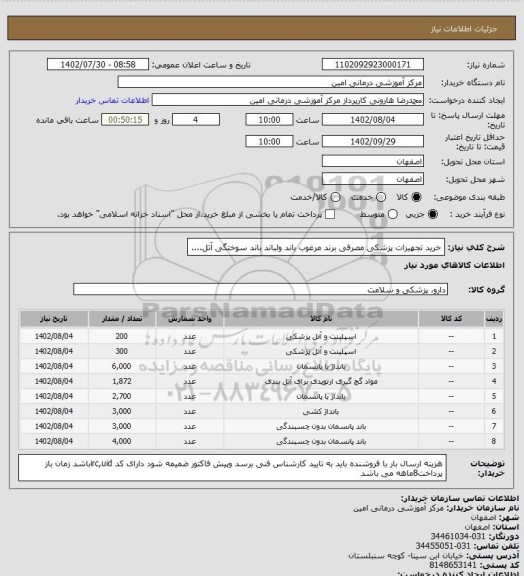 استعلام خرید تجهیزات پزشکی مصرفی برند مرغوب باند ولباند باند سوختگی آتل....