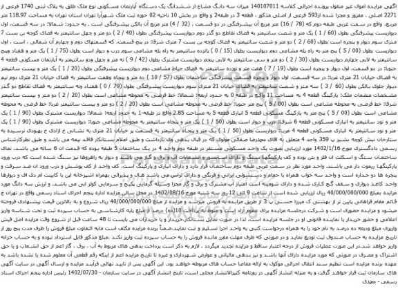 آگهی مزایده سه دانگ مشاع از ششدانگ یک دستگاه آپارتمان مسکونی نوع ملک طلق به پلاک ثبتی 1740 فرعی از 2271 اصلی