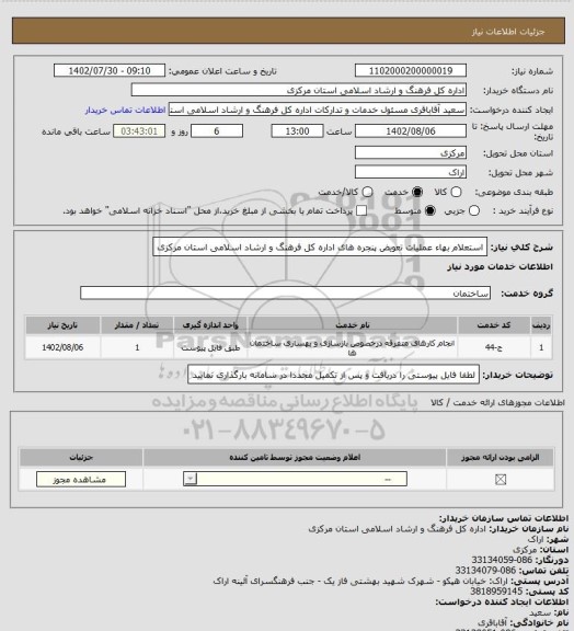 استعلام استعلام بهاء عملیات تعویض پنجره های اداره کل فرهنگ و ارشاد اسلامی استان مرکزی