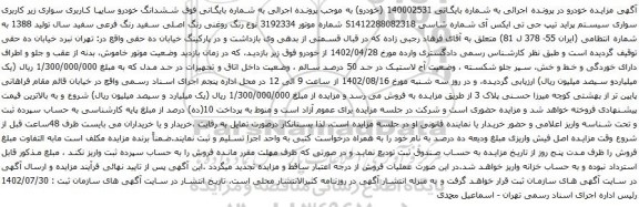 آگهی مزایده وسواری سیستم پراید تیپ جی تی ایکس آی