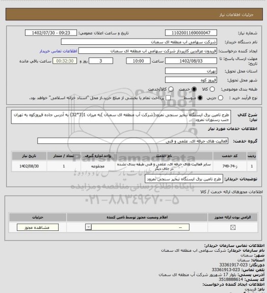 استعلام طرح تامین برق ایستگاه تبخیر سنجی نمرود(شرکت آب منطقه ای سمنان )به  میزان 1(3*32) به آدرس جاده فیروزکوه به تهران جنب رستوران نمرود