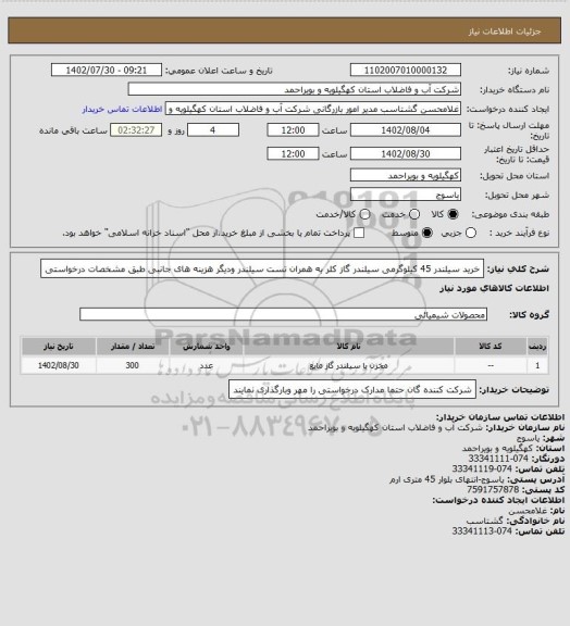 استعلام خرید سیلندر 45 کیلوگرمی سیلندر گاز کلر به همران تست سیلندر ودیگر هزینه های جانبی طبق مشخصات درخواستی