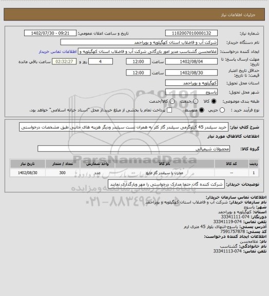 استعلام خرید سیلندر 45 کیلوگرمی سیلندر گاز کلر به همران تست سیلندر ودیگر هزینه های جانبی  طبق مشخصات درخواستی