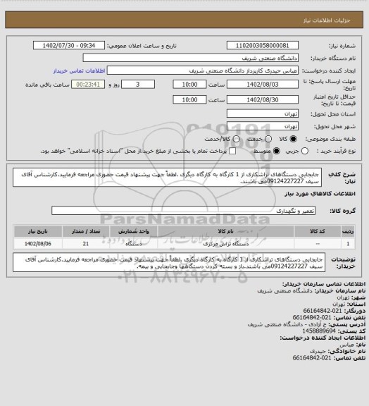استعلام جابجایی دستگاهای تراشکاری از 1 کارگاه به کارگاه دیگری .لطفاً جهت پیشنهاد قیمت حضوری مراجعه فرمایید.کارشناس آقای سیف 09124227227می باشند.