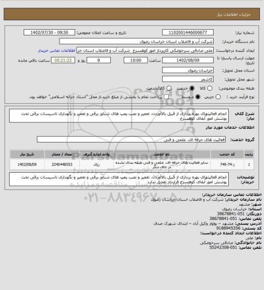 استعلام انجام فعالیتهای بهره برداری از قبیل بالاآوردن، تعمیر و نصب پمپ های شناور برقی و تعمیر و نگهداری تاسیسات برقی تحت پوشش امور آبفای کوهسرخ