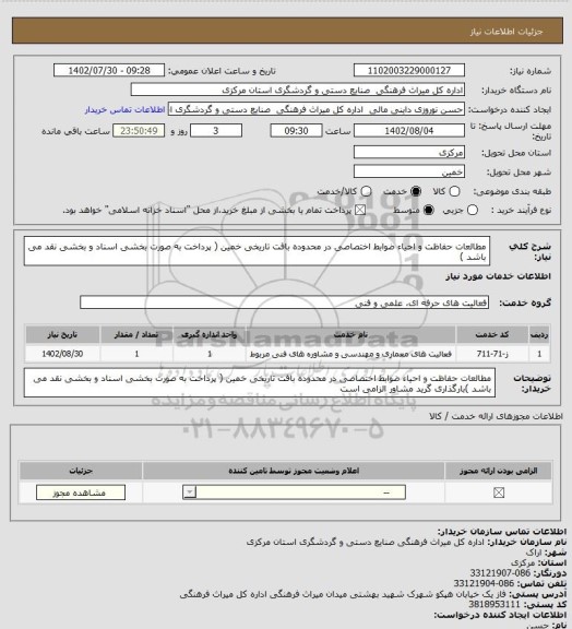 استعلام مطالعات حفاظت و احیاء ضوابط اختصاصی در محدوده  بافت  تاریخی خمین ( پرداخت به صورت بخشی اسناد و بخشی نقد می باشد )