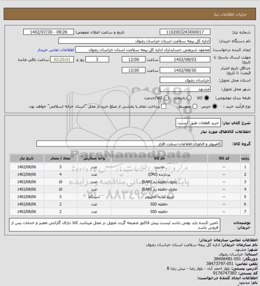 استعلام خرید قطعات طبق لیست