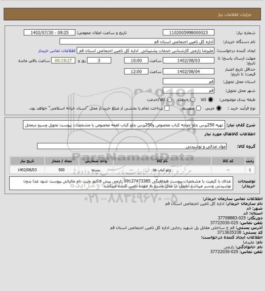 استعلام تهیه 250پرس چلو جوجه کباب مخصوص و250پرس چلو کباب لقمه مخصوص با مشخصات پیوست  تحویل وسرو درمحل