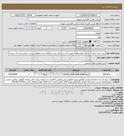 استعلام نصب وراه اندازی سیستم اعلام واطفاء حریق (به شرح فایل پیوست) لطفا بازدید ومطالعه پیوست الزامی ایران کد مشابه