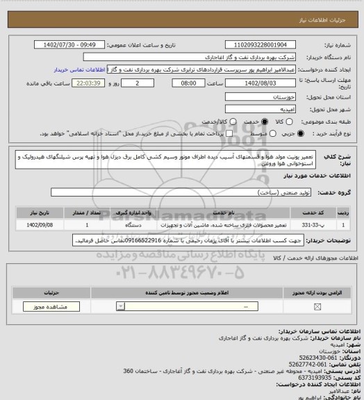 استعلام تعمیر یونیت مولد هوا و قسمتهای آسیب دیده اطراف موتور وسیم کشی کامل برق دیزل هوا و تهیه پرس شیلنگهای هیدرولیک و استوخوانی هوا وروغن