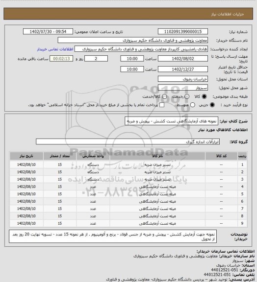 استعلام نمونه های آزمایشگاهی تست کشش - پیچش و ضربه
