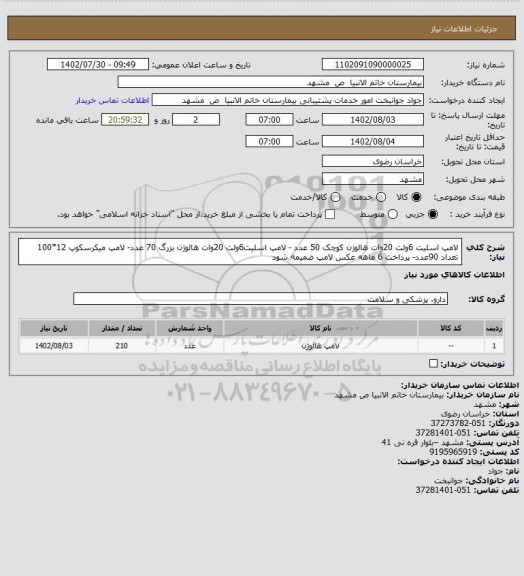 استعلام لامپ اسلیت 6ولت 20وات هالوژن کوچک 50 عدد - لامپ اسلیت6ولت 20وات هالوژن بزرگ 70 عدد- لامپ میکرسکوپ 12*100 تعداد 90عدد- پرداخت 6 ماهه عکس لامپ ضمیمه شود