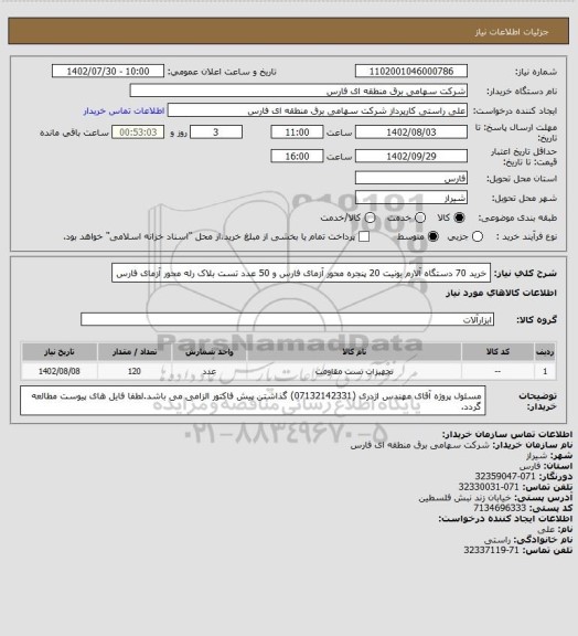 استعلام خرید 70 دستگاه آلارم یونیت 20 پنجره محور آزمای فارس و 50 عدد تست بلاک رله محور آزمای فارس