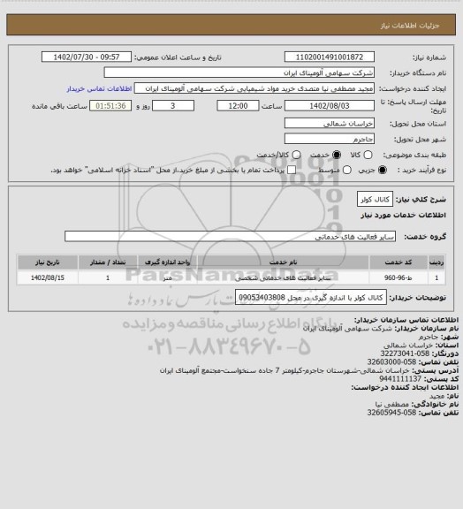 استعلام کانال کولر