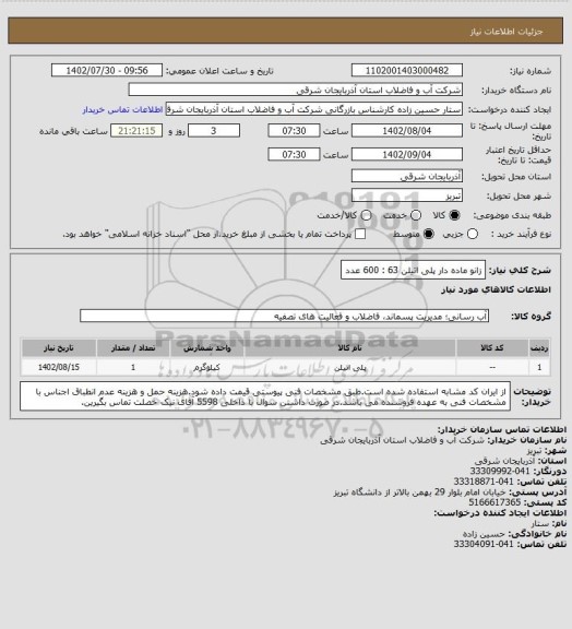 استعلام زانو ماده دار پلی اتیلن 63 : 600 عدد
