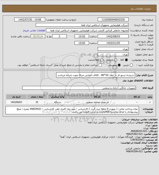 استعلام شیشه نسوز فر در ابعاد 20*80 .  کالای انتخابی صرفا جهت تشابه میباشد