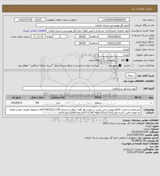 استعلام سمعک