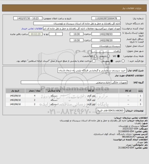 استعلام خرید سیستم سرمایشی و گرمایشی قرارگاه پلیس راه شمال استان