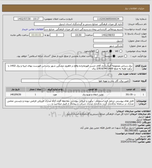 استعلام برق رسانی مجموعه گردشگری آقای حسن قهرمانزاده واقع در لاهرود مشگین شهر براساس فهرست بهای ابنیه و برق 1402 با برآورد اولیه به مبلغ 2/816/947/450 ریال