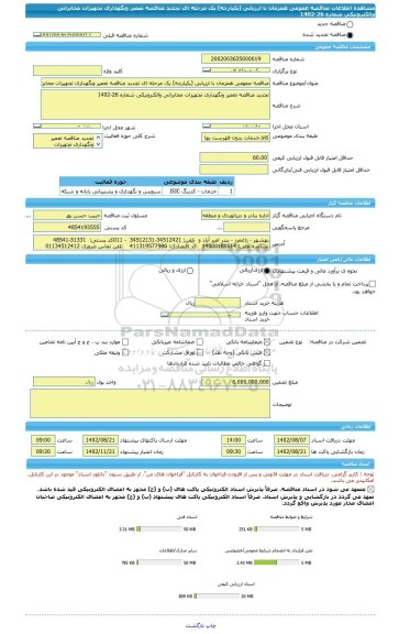 مناقصه، مناقصه عمومی همزمان با ارزیابی (یکپارچه) یک مرحله ای تجدید مناقصه تعمیر ونگهداری تجهیزات مخابراتی والکترونیکی شماره 26-1402