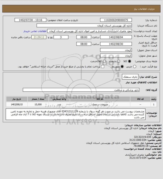 استعلام باتری سمعک