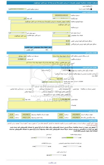 مناقصه، مناقصه عمومی همزمان با ارزیابی (یکپارچه) دو مرحله ای خرید کابل خودنگهدار