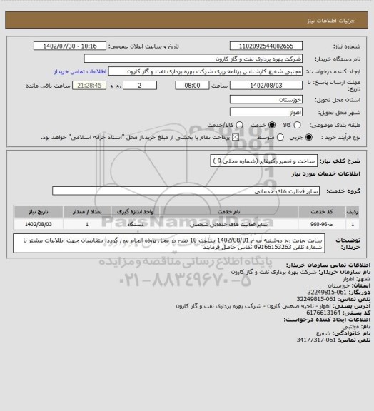 استعلام ساخت و تعمیر رکتیفایر (شماره محلی 9 )