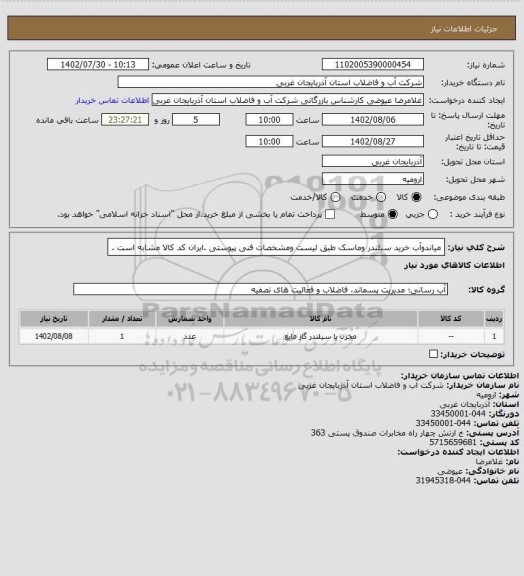 استعلام میاندوآب خرید سیلندر وماسک طبق لیست ومشخصات فنی پیوستی .ایران کد کالا مشابه است .