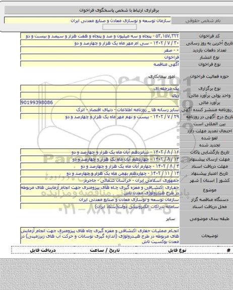مناقصه, حفاری اکتشافی و مغزه گیری چاه های پیزومتری جهت انجام آزمایش های مربوطه در طرح هیدرولوژی معدن تاش