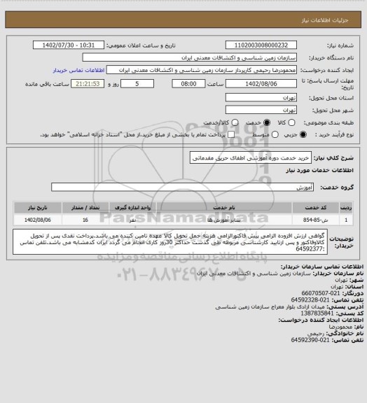 استعلام خرید خدمت دوره آموزشی اطفای حریق مقدماتی
