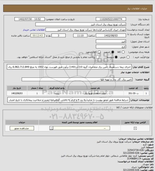استعلام اجرای نیمه دستمزدی تامین برق متقاضیان گروه 10(آذر1401) برآورد طبق فهرست بهاء 1402 به مبلغ 6.962.712.849 ریال