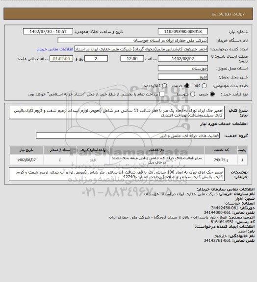 استعلام تعمیر جک ایزی تورک به ابعاد یک متر با قطر شافت 11 سانتی متر شامل (تعویض لوازم آببندی، ترمیم شفت و کروم کاری،پالیش کاری سیلندروشافت) پرداخت اعتباری