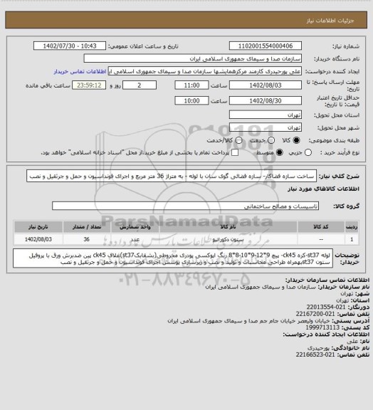 استعلام ساخت سازه فضاکار- سازه فضائی گوی سان با لوله - به متراژ 36 متر مربع و اجرای فونداسیون و حمل و جرثقیل و نصب