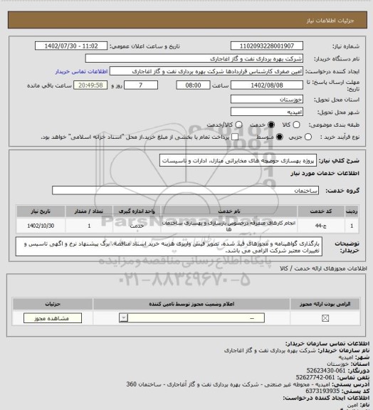 استعلام پروژه بهسازی حوضچه های مخابراتی منازل، ادارات و تاسیسات