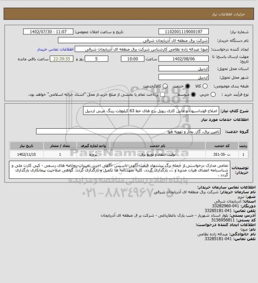 استعلام اصلاح فونداسیون و عایق کاری ریویل برج های خط 63 کیلوولت رینگ غربی اردبیل