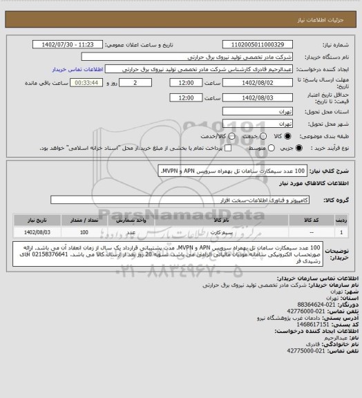 استعلام 100 عدد سیمکارت سامان تل بهمراه سرویس APN و MVPN.