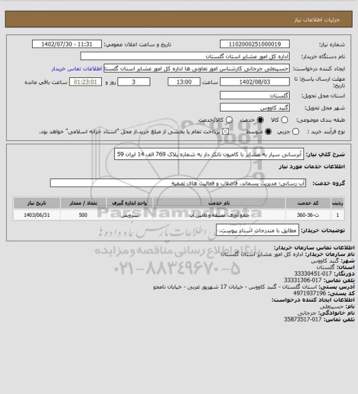 استعلام آبرسانی سیار به عشایر با کامیون تانکر دار به شماره پلاک 769 الف 14 ایران 59