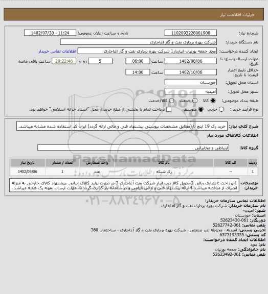 استعلام خرید رک 19 اینچ بار(مطابق مشخصات پیوستی پیشنهاد فنی و مالی ارائه گردد)
ایران کد استفاده شده مشابه میباشد.