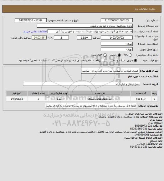 استعلام قیمت بلیط تهران مشهد مورخ دوم آبان تهران - مشهد