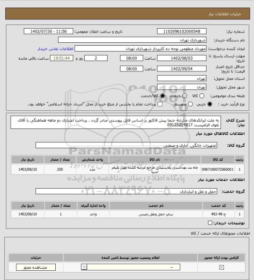 استعلام به علت ایرانکدهای مشابه حتما پیش فاکتور بر اساس فایل پیوستی صادر گردد .
پرداخت اعتباری دو ماهه
هماهنگی با آقای تقوی الزامیست 09125224017