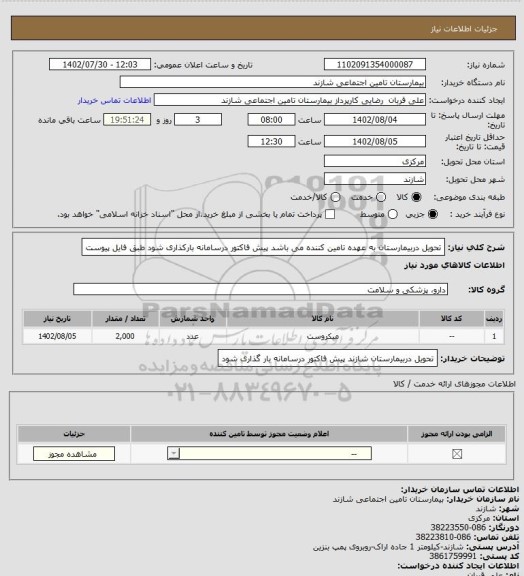 استعلام تحویل دربیمارستان به عهده تامین کننده می باشد پیش فاکتور درسامانه بارکذاری شود طبق فایل پیوست