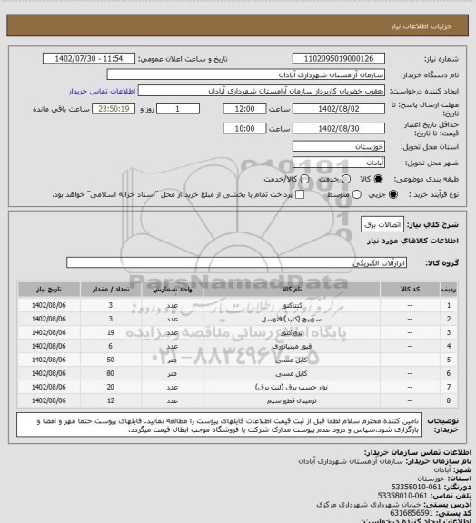 استعلام اتصالات برق