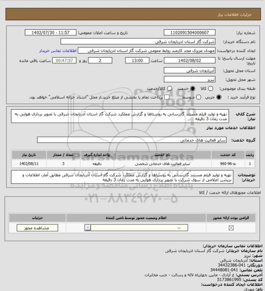 استعلام تهیه و تولید فیلم مستند گازرسانی به روستاها و  گزارش عملکرد شرکت گاز استان  آذربایجان شرقی   با تصویر برداری هوایی به مدت زمان 3 دقیقه