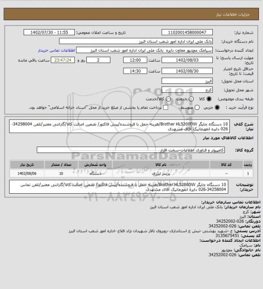 استعلام 10 دستگاه چاپگر Brother HL5200DW/هزینه حمل با فروشنده/پیش فاکتور/ تضمین اصالت کالا/گارانتی معتبر/تلفن 34258004-026 دایره انفورماتیک آقای مشهدی