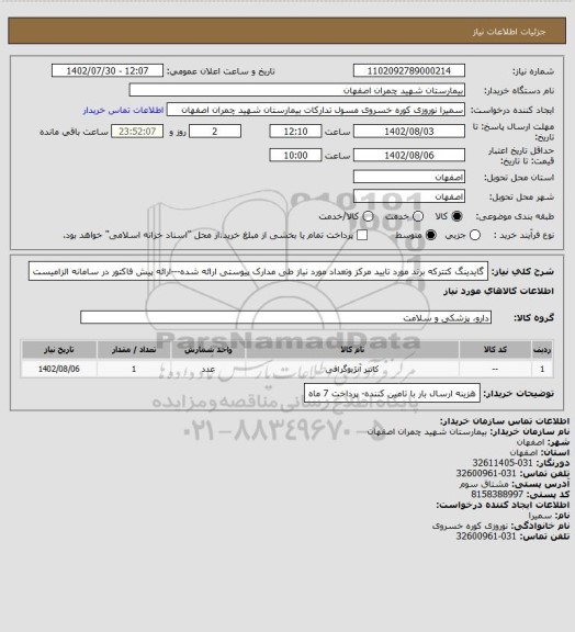 استعلام گایدینگ کتترکه برند مورد تایید مرکز وتعداد مورد نیاز طی مدارک پیوستی ارائه شده---ارائه پیش فاکتور در سامانه الزامیست