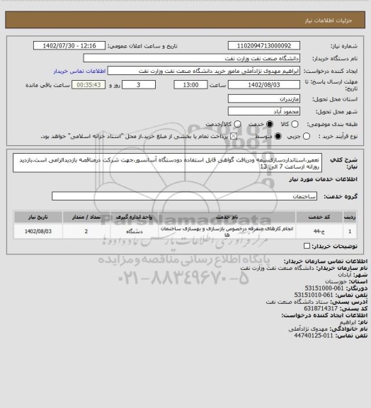 استعلام تعمیر،استانداردسازی،بیمه ودریافت گواهی قابل استفاده دودستگاه آسانسور،جهت شرکت درمناقصه بازدیدالزامی است.بازدید روزانه ازساعت 7 الی 13