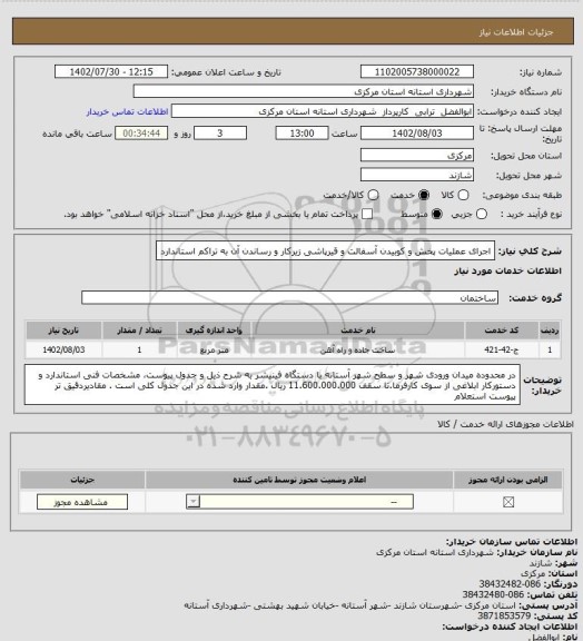 استعلام اجرای عملیات پخش و کوبیدن آسفالت و قیرپاشی زیرکار و رساندن آن به تراکم استاندارد